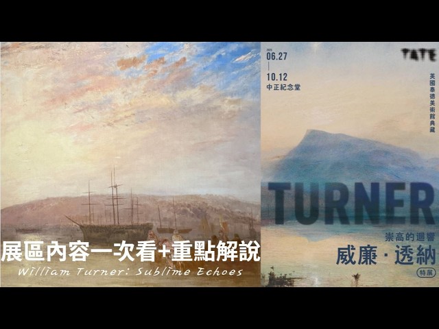 透納的極致光影與狂暴海洋｜透納特展一次看+重點畫作解析【博物館#8】
