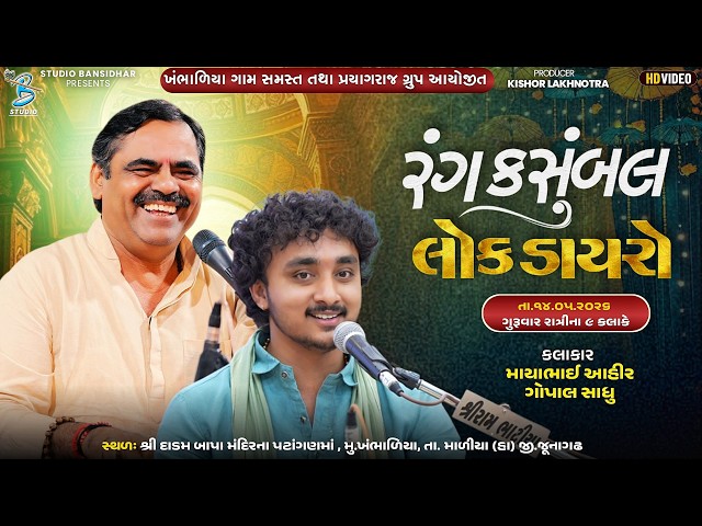Live Dayro Khambhaliya  2026 |Mayabhai Ahir |G Sadhu | ખંભાળિયા ગામ સમસ્ત તથા પ્રયાગરાજ ગ્રૂપ આયોજીત