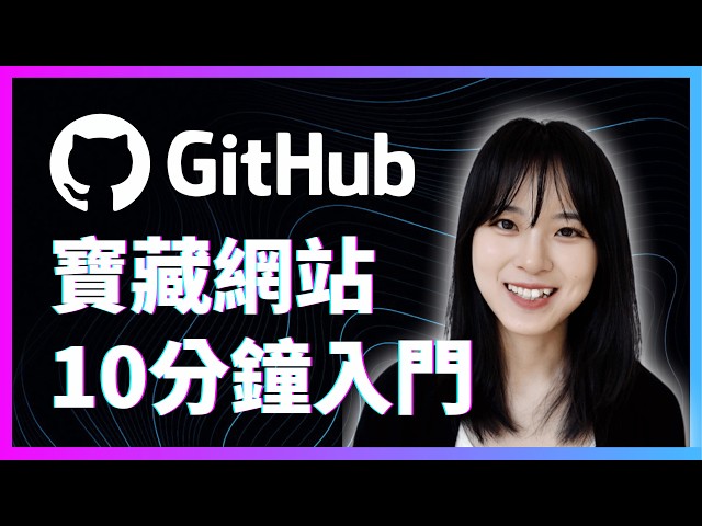 零基礎GitHub教學，小白也能看懂｜如何一鍵獲取資源，解鎖全球最大寶藏網站｜GitHub tutorial