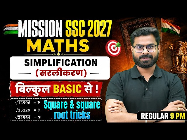 SSC Maths Classes 2026 | Simplification (सरलीकरण) | Sqaure & Sqaure Root Tricks | by Pawan Sir