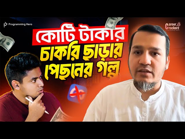 ফেসবুকের চাকরি কেন ছেড়ে দিলেন? টাকা কী জীবনের সব:Omar AL Zabir (Ex-Eng Mgr at Meta)