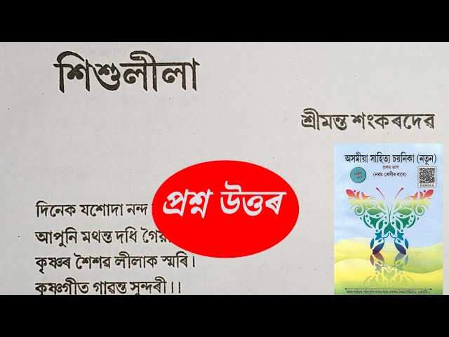Class 9 Assamese Chapter 1 শিশুলীলা Question Answer  | Class 9 Assamese Lesson 1 | U4U3C5