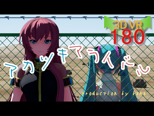 MMD VR 5k アカツキアライバル -ルカとミクの暁-