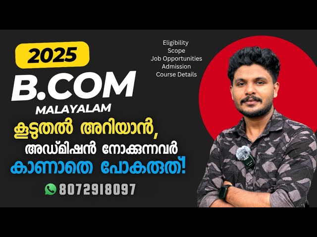 Bcom Details in Malayalam | എന്താണ്‌ B.Com? | #bcom പഠിക്കാൻ പോകുന്നവർ കാണുക | Bachelor of Commerce