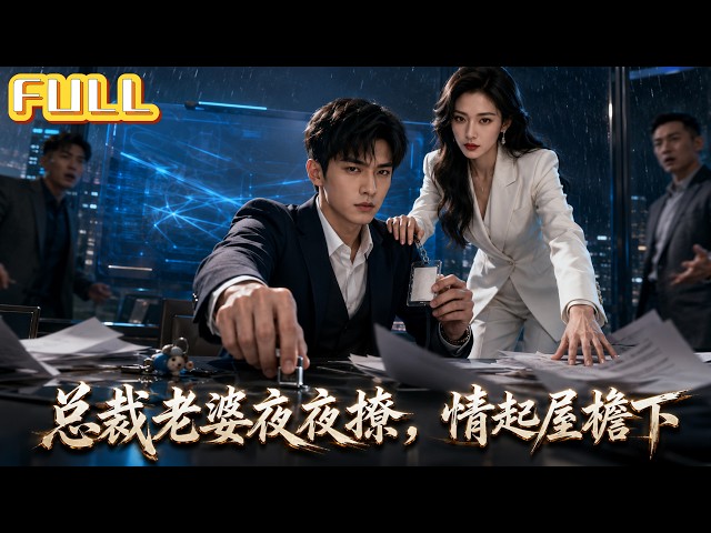 【全集】21岁实习生天降5岁女儿！孩子妈是冷面女总裁——人前装不熟人后同居带娃一起睡！#drama #短剧 #短剧全集 #电影 #CEO #爽文 #逆袭 #穿越 #系统 #重生 #恋爱