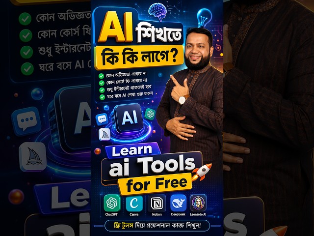 AI শিখতে কি কি লাগে? Learn ai Tools for Free #ai #learnai