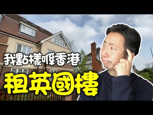 在香港如何成功租到英國樓？關鍵技巧大公開！