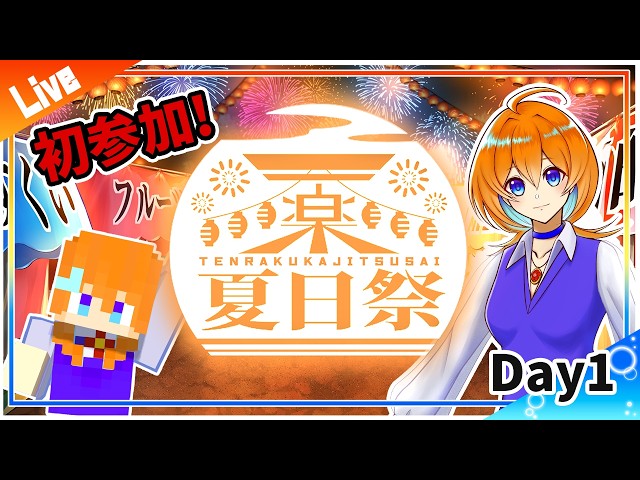 【マイクラ】夏祭りに招待されたので遊びに行ってみる！【G-topia 天楽夏日祭2026】＃マイクラ　＃マインクラフト　＃Minecraft
