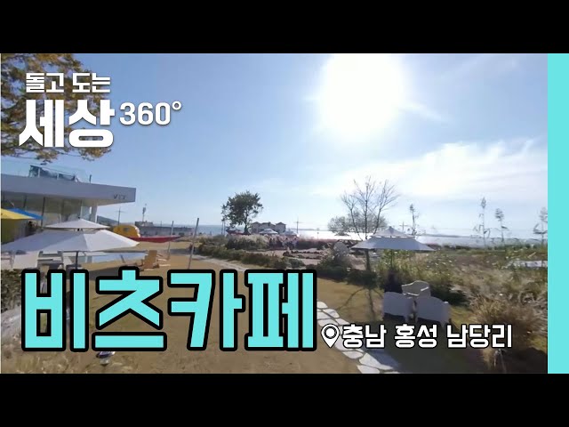 360° | 핫플레이스_충남 홍성군 남당리 비츠카페
