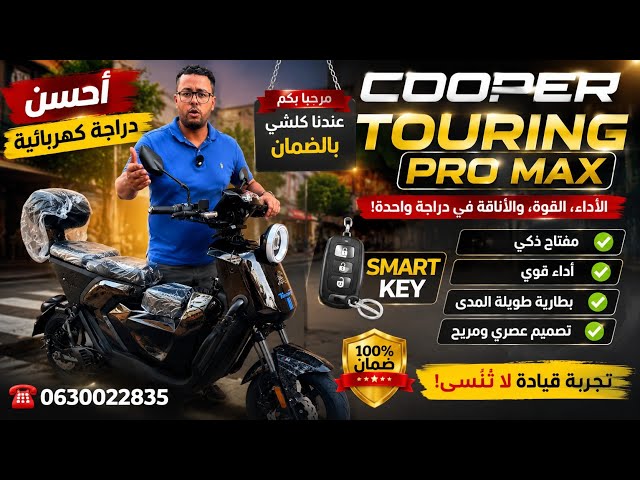 أحسن دراجة كهربائية فالمغرب؟ 😱 COOPER TOURING PRO MAX 🔥 Smart Key وتجربة كتستاهل!
