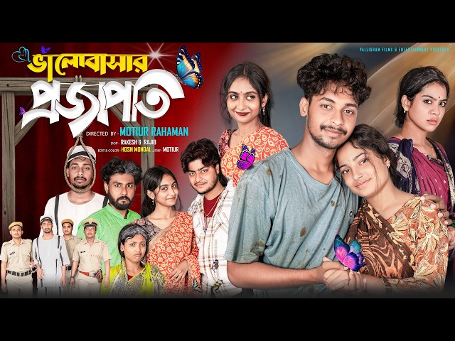 ভালোবাসার প্রজাপতি  । Bhalobasar Projapoti । Bangla Samajik Natok  l  Toni & Salma l Palli Gram TV
