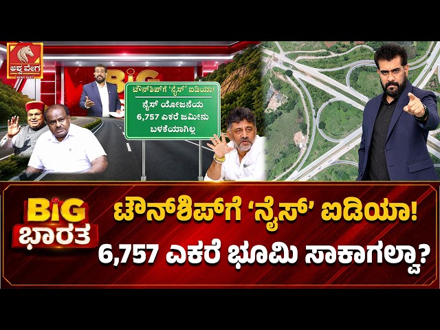 ಟೌನ್‌ಶಿಪ್‌ಗೆ ‘ನೈಸ್’ ಐಡಿಯಾ ! 6,757 ಎಕರೆ ಭೂಮಿ ಸಾಕಾಗಲ್ವಾ ? | Bidadi Township New Idea
