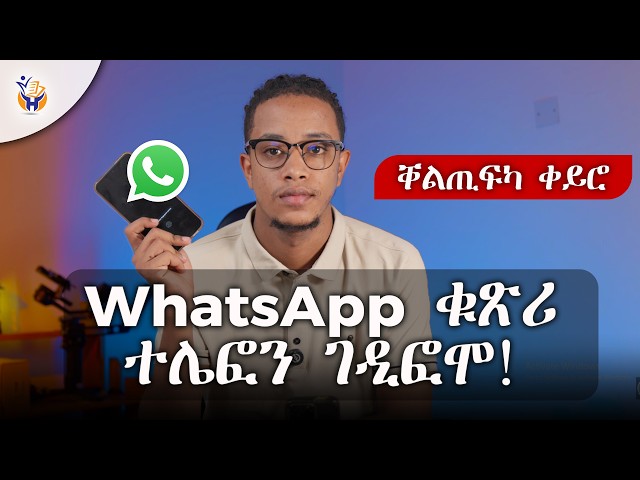WhatsApp ዓቢ ለውጢ — Username ሕጂ ሓዝ! | | Habteab Tech Academy
