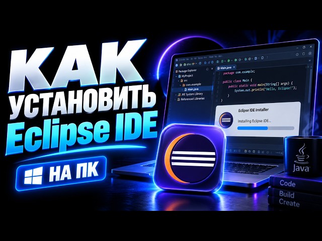 Как скачать и установить Eclipse IDE на Windows 10 и 11