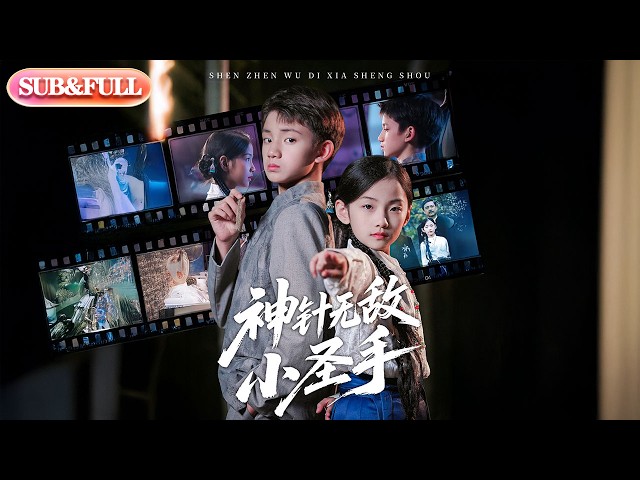 【全集FULL】《神针无敌小圣手》| ENG SUB | 凌俊贤&白欧然#薄荷听书 #cdrama #latest  #热门短剧 #都市 #重生 #逆袭 #现代 #甜宠