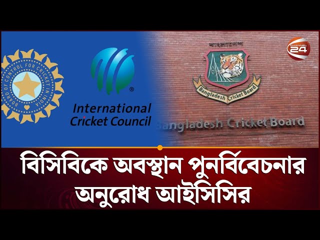 বিসিবিকে অবস্থান পুনর্বিবেচনার অনুরোধ আইসিসির | Bangladesh Cricket | ICC | BCB | Channel 24