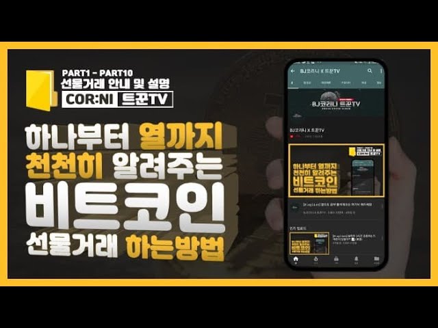 비트코인 선물거래 하는방법 A to Z 까지 총정리편 (초보자용)