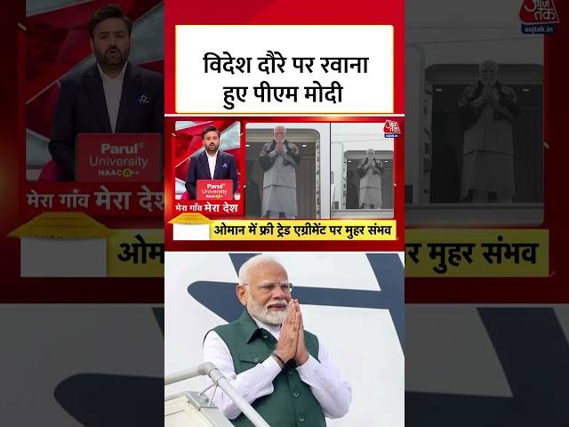 विदेश दौरे पर रवाना हुए PM Modi #shortsvideo #aajtak #hindinews