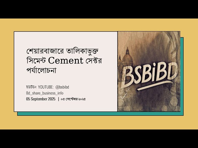 শেয়ারবাজারে তালিকাভুক্ত সিমেন্ট Cement সেক্টর  পর্যালোচনা | 05 September 2025  #bsbibd @bsbibd