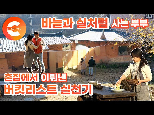 대기업을 다니던 부부, 운명의 집을 만나고 사표를 던졌다! 바늘과 실처럼 모든 것을 함께하는 두 사람의 귀촌 일기