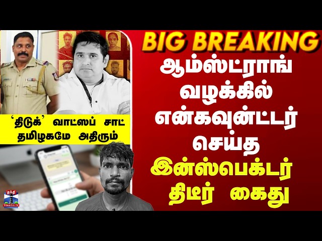 Armstrong Case Update| ஆம்ஸ்ட்ராங் வழக்கில் என்கவுன்ட்டர் செய்த இன்ஸ்பெக்டர் திடீர் கைது