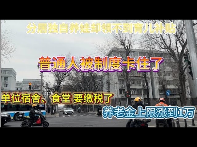分居独自养娃却领不到育儿补贴，养老金上限涨到1万？单位食堂、宿舍要缴税了。制度都 “没毛病”，为啥受伤的总是普通人？