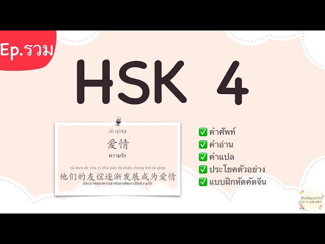 คำศัพท์ HSK 4 เรียนภาษาจีน คําศัพท์พร้อมแปล มีประโยคตัวอย่าง [Ep.รวม] | เรียนจีนแบบง่ายๆ