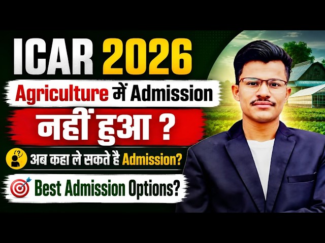 ICAR 2026 Admission Nahi hua ab kha milega admission? Admission ke liye best option? last chance?