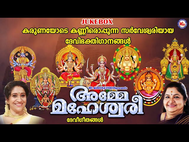 കരുണയോടെ കണ്ണീരൊപ്പുന്ന സർവേശ്വരിയായ ദേവിഭക്തിഗാനങ്ങൾ | Devi Devotional Songs Malayalam|Devi Songs