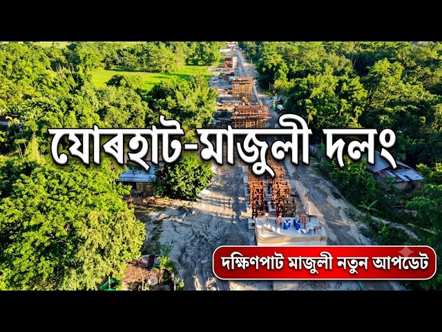  Jorhat Majuli Bridge update | মাজুলী দলং দক্ষিণপাট, মাজুলী 