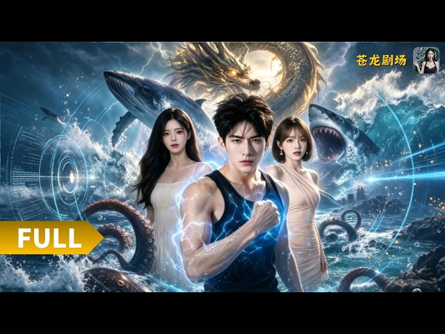 【Multi SUB】《从滩涂赶海到远洋渔王》（全集）绝境解锁海神异能，赶海掘金积累雄厚资本，建立远洋船队，完成底层渔民到水产新贵的震撼逆袭传奇！#最火短剧推荐#短剧全集 #热血 #逆袭