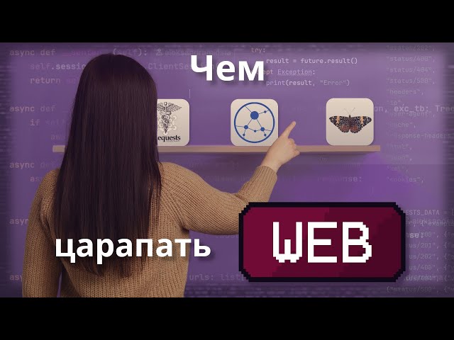 СРАВНИВАЮ REQUESTS, AIOHTTP, HTTPX • Чем лучше царапать веб?
