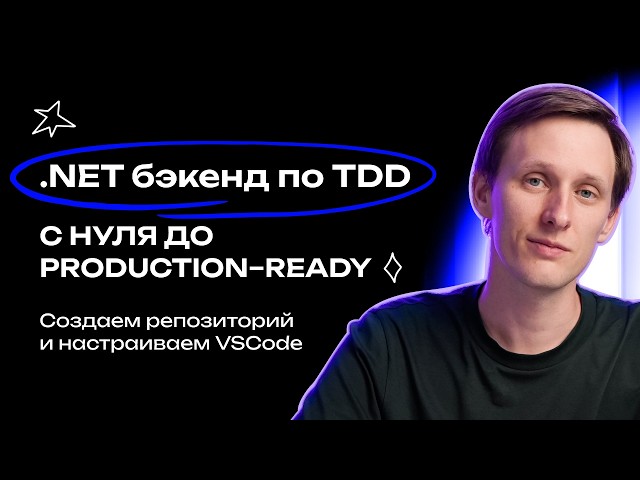 .NET бэкенд по TDD #1: репозиторий и настройка VS Code