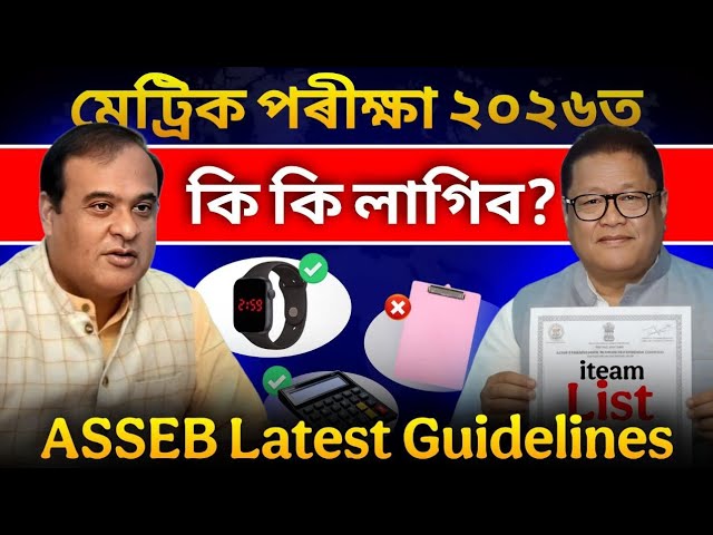 এইবাৰ HSLC 2026 পৰীক্ষাত কি নিবা✅ আৰু কি নিনিবা❌? What will be required in Exam Hall? Big Update🚨