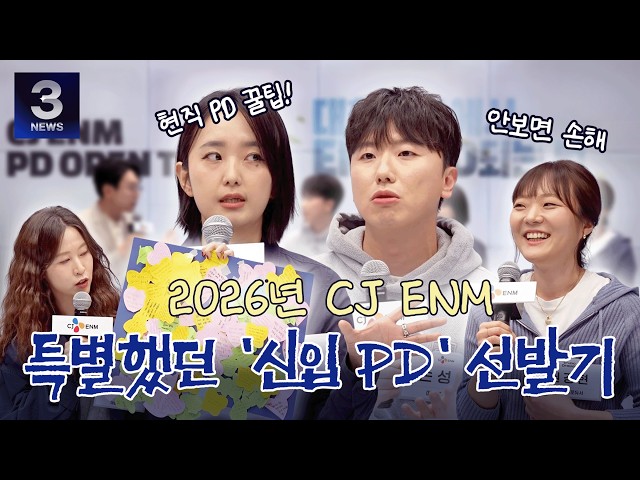 [3-Minute News] CJ ENM’s First Half Open Recruitment: The Special Story of the 'New PD' Selection