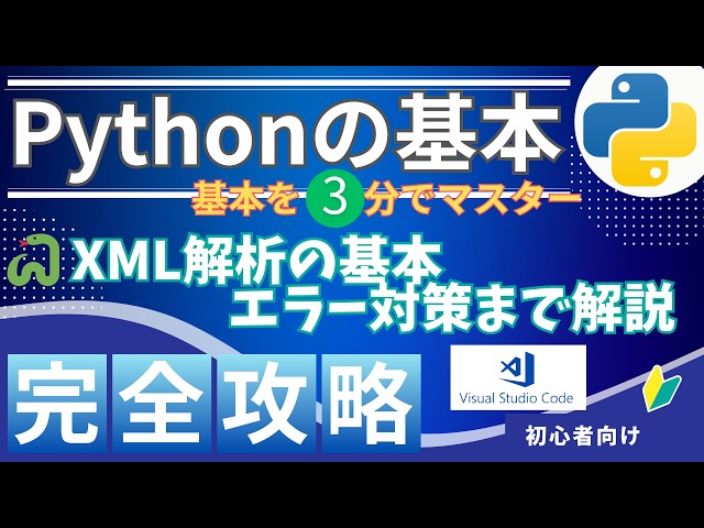 【3分解説】PythonでXML読み込み📂初心者向け｜実務で使えるElementTree