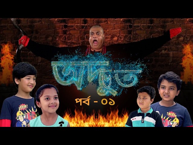 Adbhut 01 (Serial Drama: The Strange) | Duronto Drama | Duronto TV
