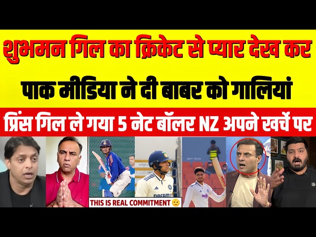 Pak Media Crying Shubman Gill Bring 5 Net Bowlers To New Zealand With His Own Expenses | Ind Vs Nz