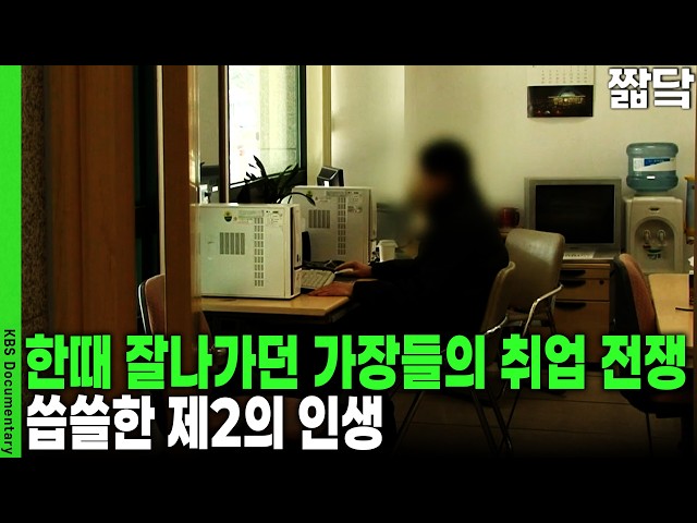 5급 건축 사무관 출신도 피하지 못한 실직... 경력과 일자리가 엇갈리는 노동 시장 | KBS 취재파일 4321 20120219 방송