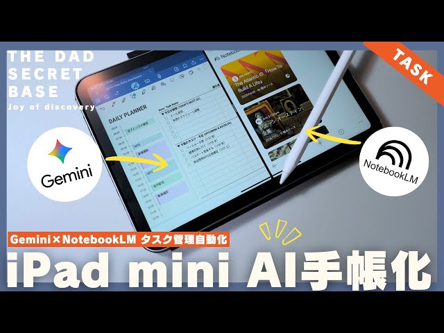 【iPad mini活用】手帳はもう書かない。Gemini×NotebookLMでタスク管理を丸投げする「AI手帳」の作り方／Googleカレンダー