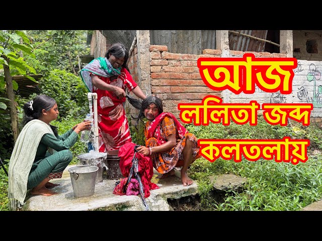 ললিতা জব্দ কলতলায় (Lolita Jobdo Koltolay) | Bangla Comedy Natok 2026 | Md Sahil Seikh 😂