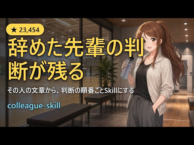 辞めた先輩の判断を手元に残す｜Claude Code を使う開発者向け colleague-skill 入門【Python製・MIT】