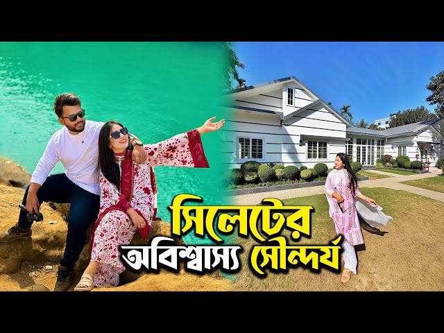 সিলেটের রূপে মুগ্ধ 😍 Sylhet Travel Vlog | নয়নাভিরাম লালাখাল ও শাপলা বিল