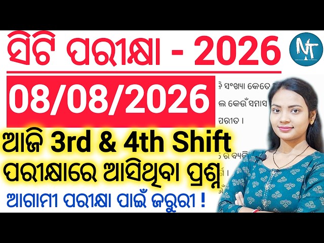 ସିଟି ପରୀକ୍ଷା 2026 8th August 3rd & 4th questions Analysis 💯 ll CT Entrance Exam today questions