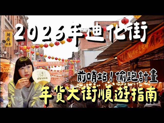 Dihua Street Sneaky Preview! The New Year's Market is just around the corner, are you ready?! Thi...