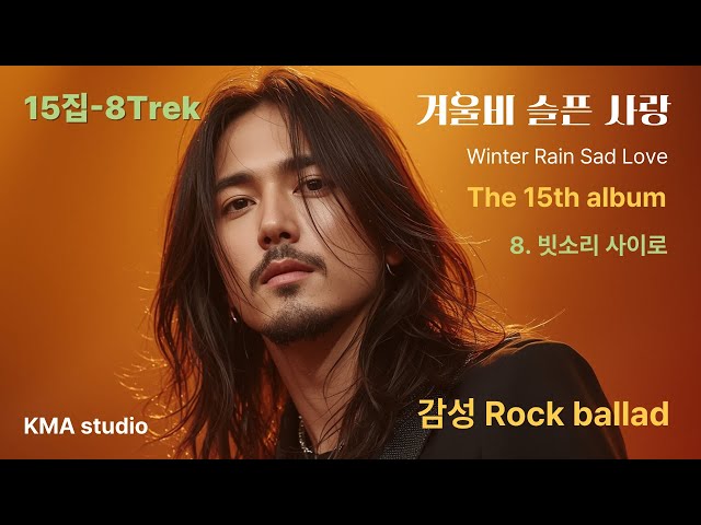 Korean rock ballad,15집[8. 빗소리 사이로]by boy of the wind #K-pop music #밤에듣는노래#이별노래#감성락발라드 #비오는날노래