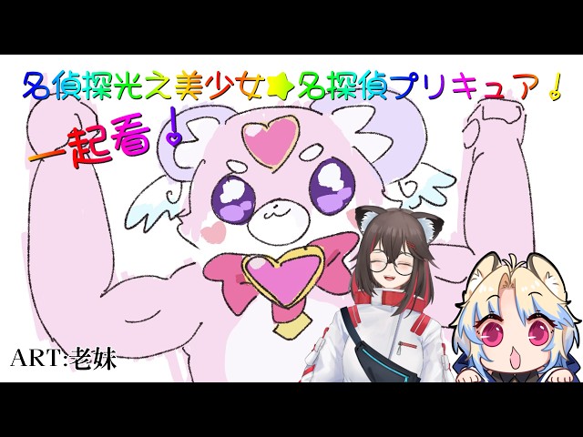 【同時視聽／Watchalong stream／同步視聽】一起看！名偵探光之美少女★名探偵プリキュア！2 With.岩谷凌【#845】