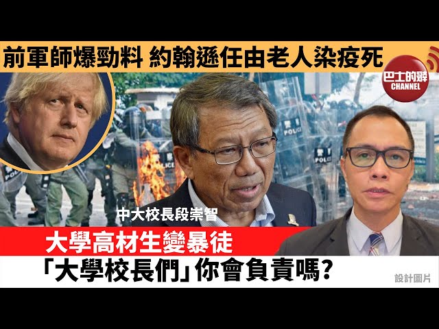 盧永雄「巴士的點評」前軍師爆勁料，約翰遜任由老人染疫死。  大學高材生變暴徒，「大學校長們」你會負責嗎?  21年7月22日