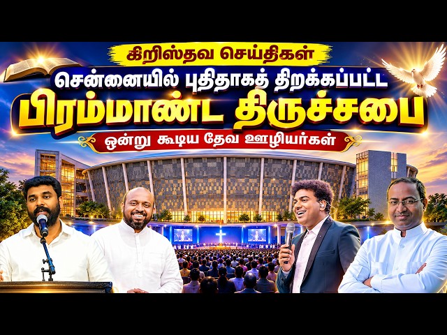 சென்னையில் திறக்கப்பட்ட பிரம்மாண்ட ACA திருச்சபை! 🔥 | ஒன்று கூடிய தேவ ஊழியர்கள் | ACA Avadi Church