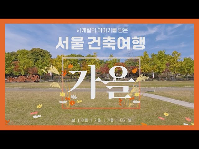 (ENG SUB)[360° VR 건축여행] Ep.03 가을, 예쁜 색채로 세상을 물들이는 계절ㅣ가을 풍경으로 스며드는 깊은 감성의 서울 건축물